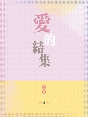 cover image of 愛的結集